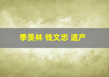 季羡林 钱文忠 遗产